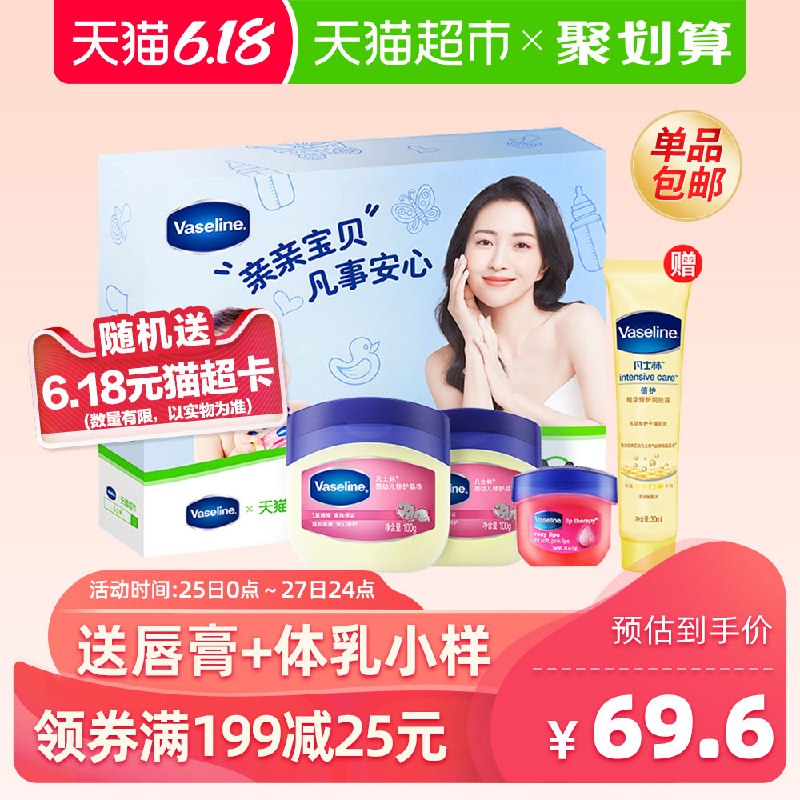 凡士林母婴礼盒   (1pLm1r2ku2z)    59.6亓送唇膏+体乳 随机加赠6.18亓猫超卡！