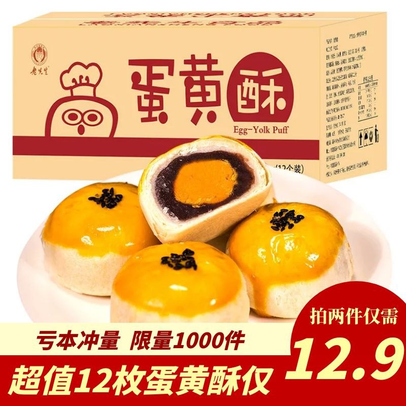 咸蛋黄酥拍2件 12个   