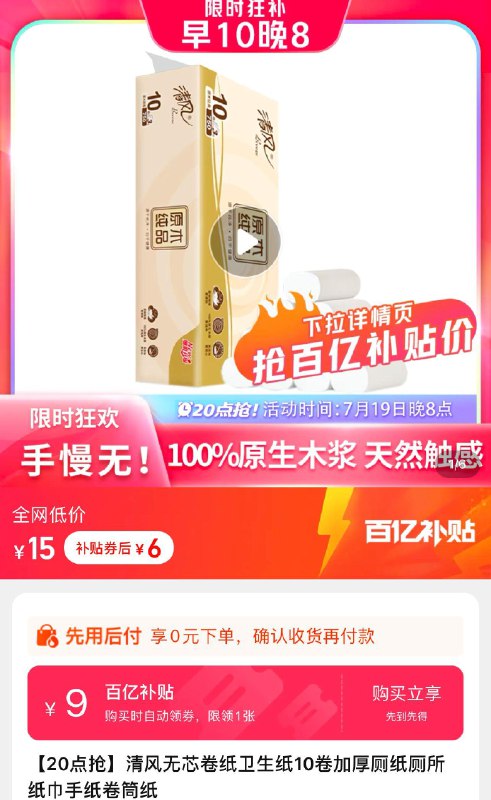1-百亿补贴清风 无芯卷纸卫生纸10卷6亓/ CZ3457 /)VUl1dGFQ2zm)//
