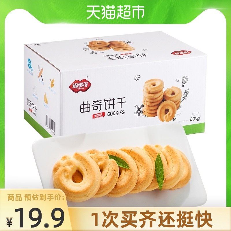14.9元 天猫超市包邮款福事多曲奇饼干黄油味800g(mBi6XPNnqhU)/
