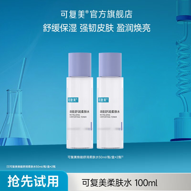 可复美 护肤品合集19.66元 焕能舒润柔肤水 50ml*2瓶
