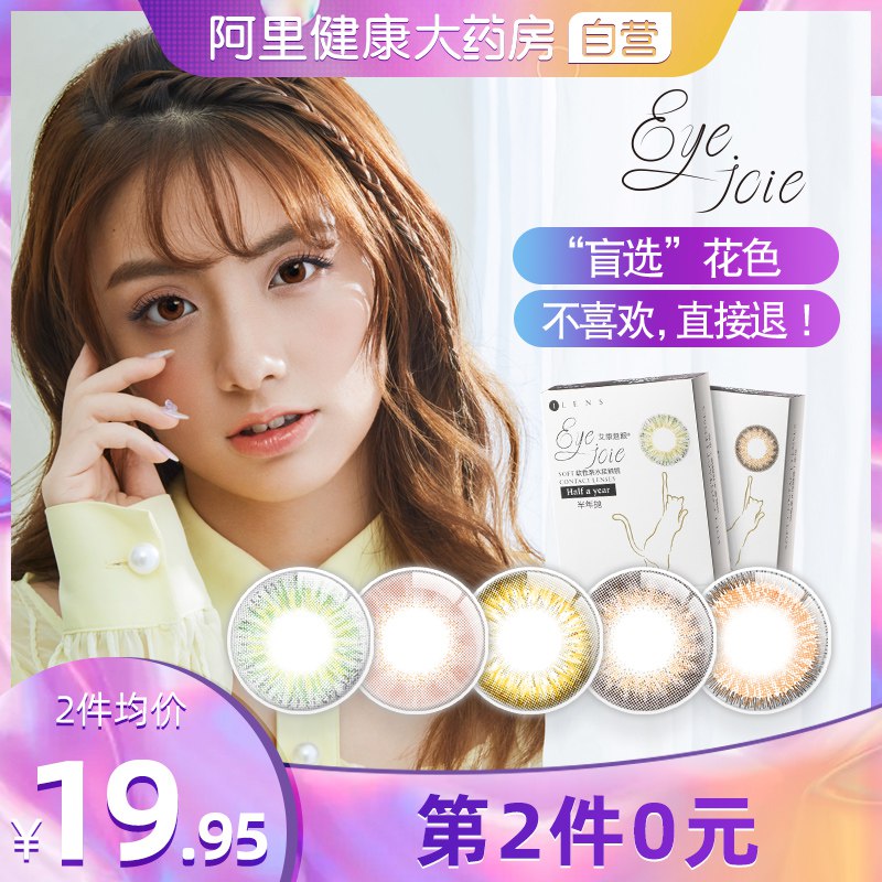 2件 拍2件19.9元【阿里健康大药房】eyejoie彩色美瞳半年抛共2片￥M9lq2UhPtck￥/