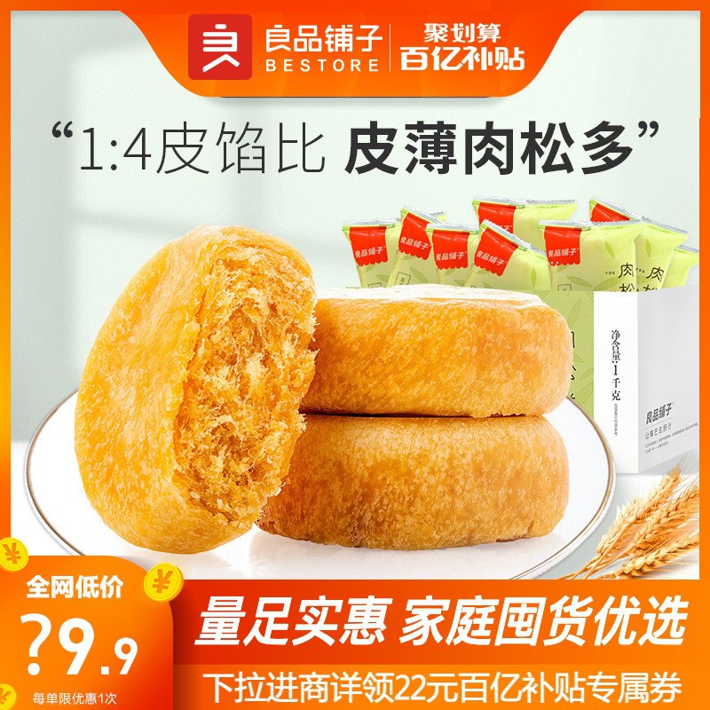 25.9元 良品铺子旗舰店良品铺子肉松饼1000g整箱(7QevXTqXodp)/