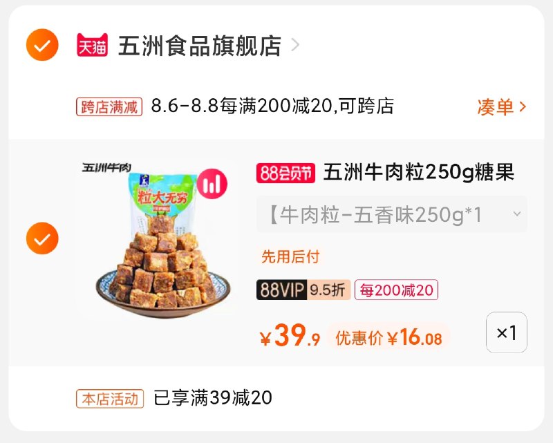 2.凑单商品 也加购物车1件(CHMhXln8iJV)/ 两个商品一起【提交并付款】然后再单独【退款凑单商品】五洲牛肉粒半斤16元好价