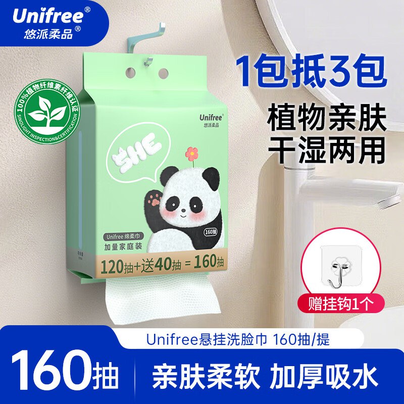 unifree悬挂洗脸巾160抽【13.9元】折0.08/抽赠挂钩~亲肤柔软，加厚吸水