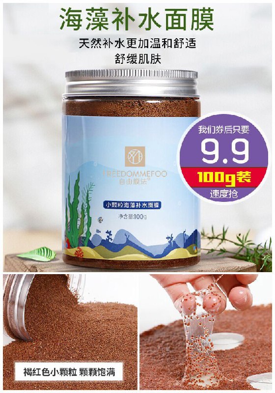 【自由膜法】小颗粒海藻补水面膜100g原价19.9元【券后9.9元】包邮