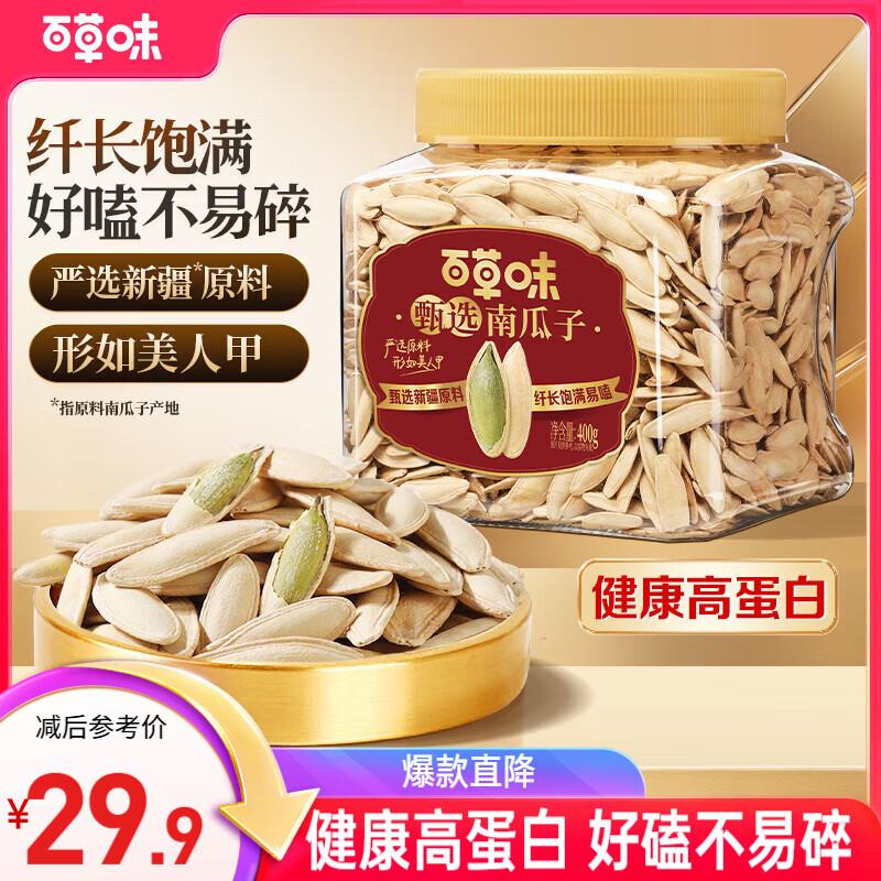 百草味美人甲南瓜子400g，5.9