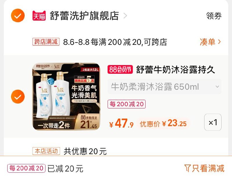 2.凑单商品 也加购物车1件(x5FGXlmQhCg)/ 两个商品一起【提交并付款】然后再单独【退款凑单商品】舒蕾牛奶沐浴露 到手23.3元