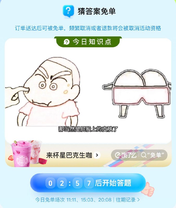 20.08  饿了麽答题mian单1万名