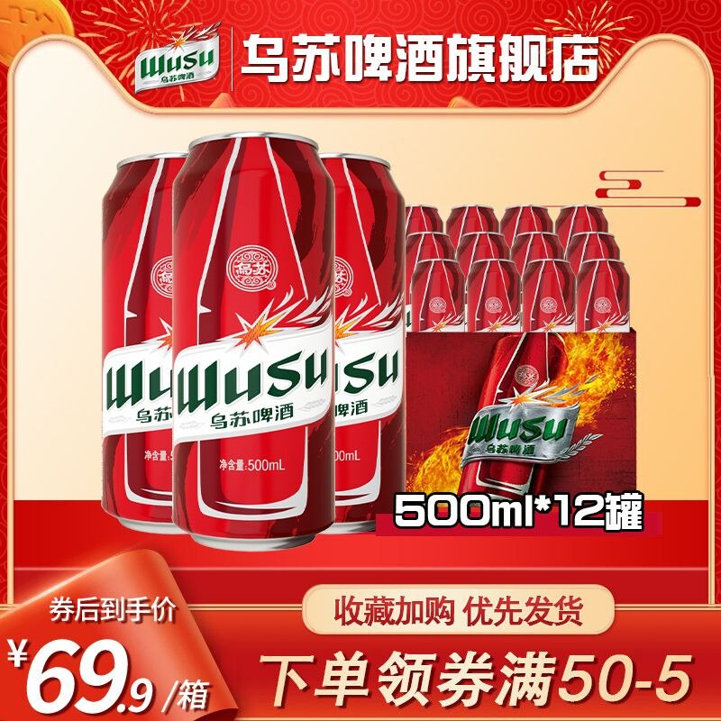 59.9元 乌苏啤酒旗舰新疆大红乌苏500ml*12听(dMlu23wujYK)/