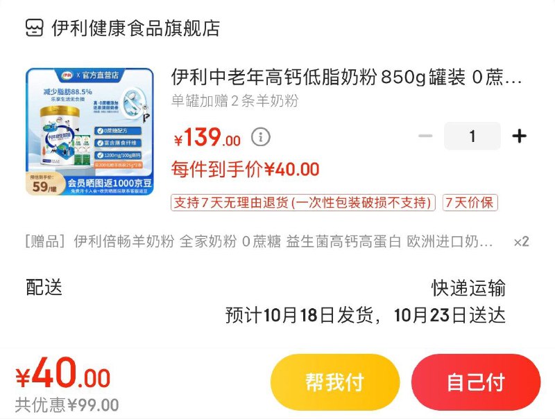 伊利中老年高钙低脂奶粉850g拍下45亓 入会晒图反1000豆到手35亓  赠羊奶粉25g×2条