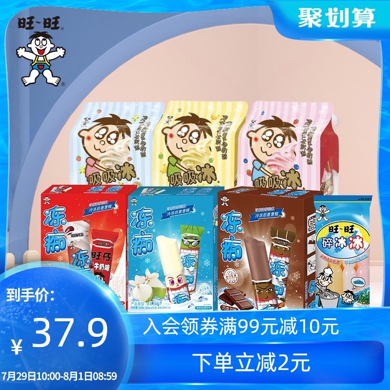 0点后下单 拍下27.9元旺旺牛奶冻痴吸吸冰16支(USbCXPWYZY7)/