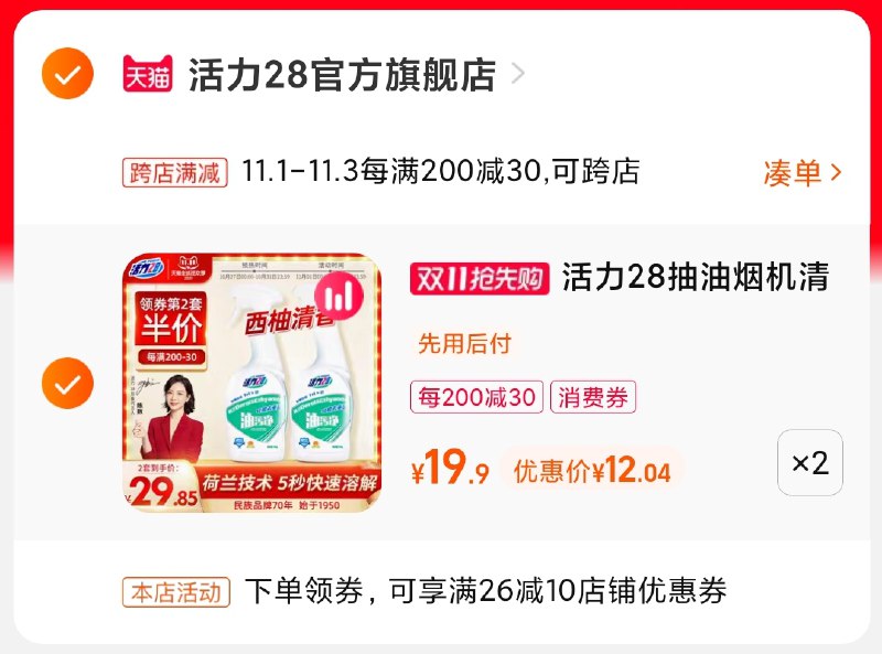 2.凑单商品 也加购物车1件(YmlpXFAYq1v)/ 两个商品一起【提交付款】然后再单独把【凑单退款】活力28油污净2瓶 到手12元JD红包：
