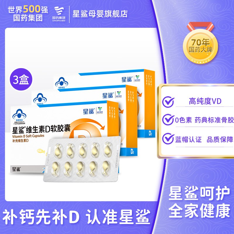 54💵 星鲨母婴旗舰店儿童维生素D3滴剂软胶囊30粒*3盒)ZDNMdGyfjVD)/ CZ11/