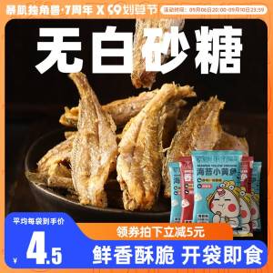 11.9元【暴肌独角兽官方店】暴肌独角兽低脂香酥小黄鱼2袋(xuxX2vKkIH0)/俺跟熬夜追剧 必不可少的零食咩