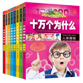 正版十万个为什么 儿童百科全书全套8册 29元 
