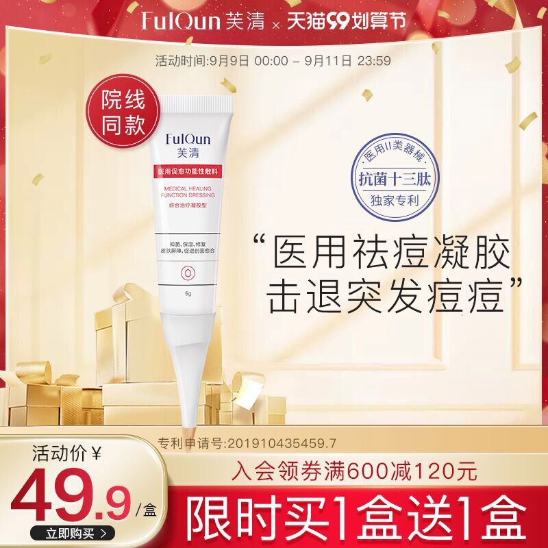 0点后下单 先领券29.9元跨店满减凑单 预计24.9元【芙清旗舰店】买一送一芙清医用祛痘修复凝胶2支(v6K0XpbgOXi)/
