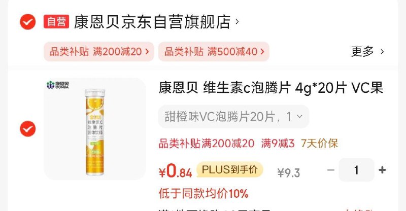 京东左上角切换到特价-9.9包u-领9-3券叠5健康省qian包 付0.84亓康恩贝维生素c泡腾片4g*20片