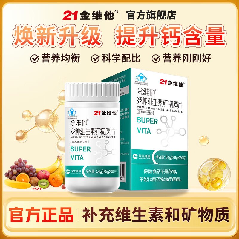 【21金维他】个护合集39.88元 多种维生素矿物质片 60片