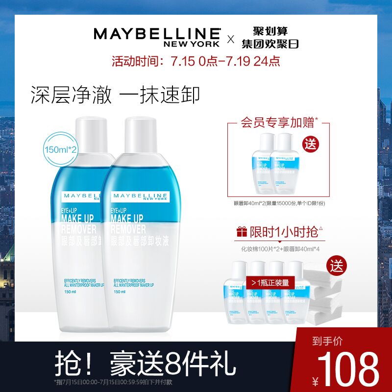 看文案/零点后下单美宝莲眼唇卸妆液300ml前1小时同款卸妆水40ml*4+化妆棉100*2另外会员再送40ml*2  (Hjug1Bd8deV)