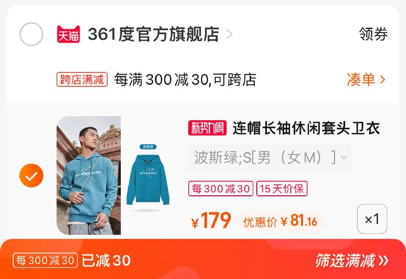 2.凑单商品 也加购物车1件两个东西一起提交并付款然后再单独退款凑单商品(vdMo2u3xt9U)/361度情侣卫衣到手81元