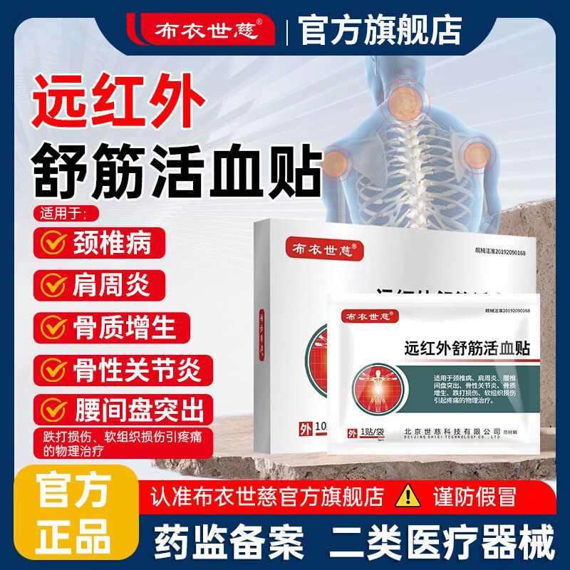 布衣世慈 远红外舒筋活血贴10贴*2盒