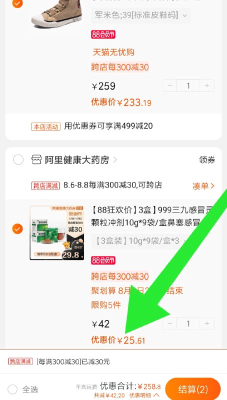 ②凑单加购物车1件  (5uHscbeglz4)     ②两个东西一起【先付款】③然后单独退掉凑单 三盒感冒灵到手25元