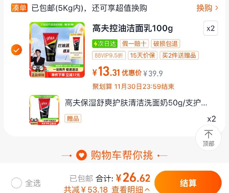 2件 88vip拍下到手26.6亓赠同款50g*2支 折正装1支含赠到手3支 含赠折8.8/支高夫男士竹炭洗面奶含赠共300g/ CZ5561 /7gyx3OV6GI7// 全品抵扣 m.fanli.me