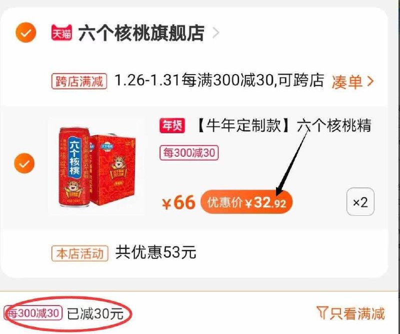 2.凑单商品 加购物车1件两个东西一起提交并付款然后再单独 退款凑单商品(HKmTcES9reI)/   六个核桃礼盒 2箱65.8元每天三次 