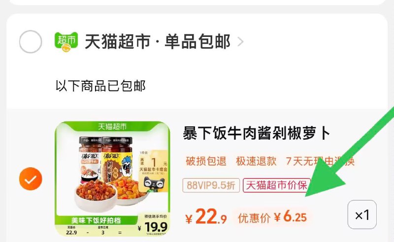 3、凑单商品加车1件和楼上一起付款，然后退掉凑单)5dFwdGFaoSN)/ CZ88 2💵/瓶的吉香居，又上新库存啦速度吉香居神价 超市一瓶15💵！下饭届扛把子 连干两碗不夸张