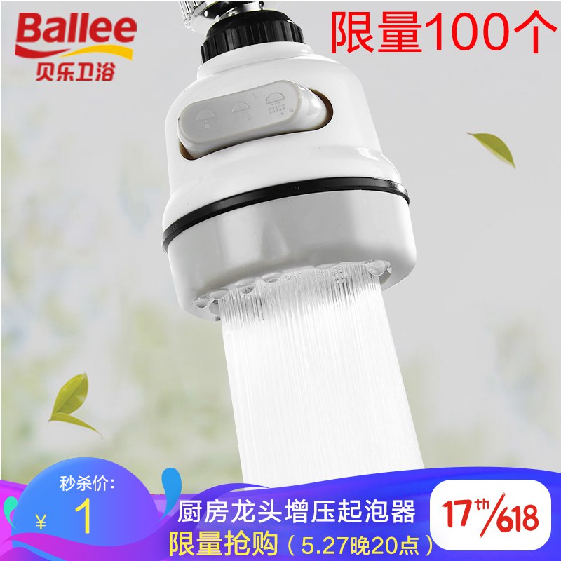 贝乐卫浴（Ballee）CP001 厨房水龙头防溅起泡器