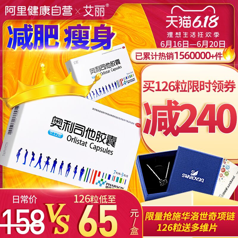 ①领券，139选项加车一件阿里健康大药房艾丽奥利司他胶囊正品 (LYBk1v1sm8G)