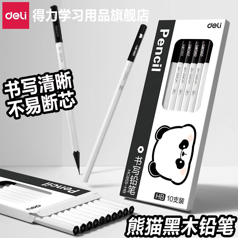 得力 熊猫黑木HB铅笔 10支