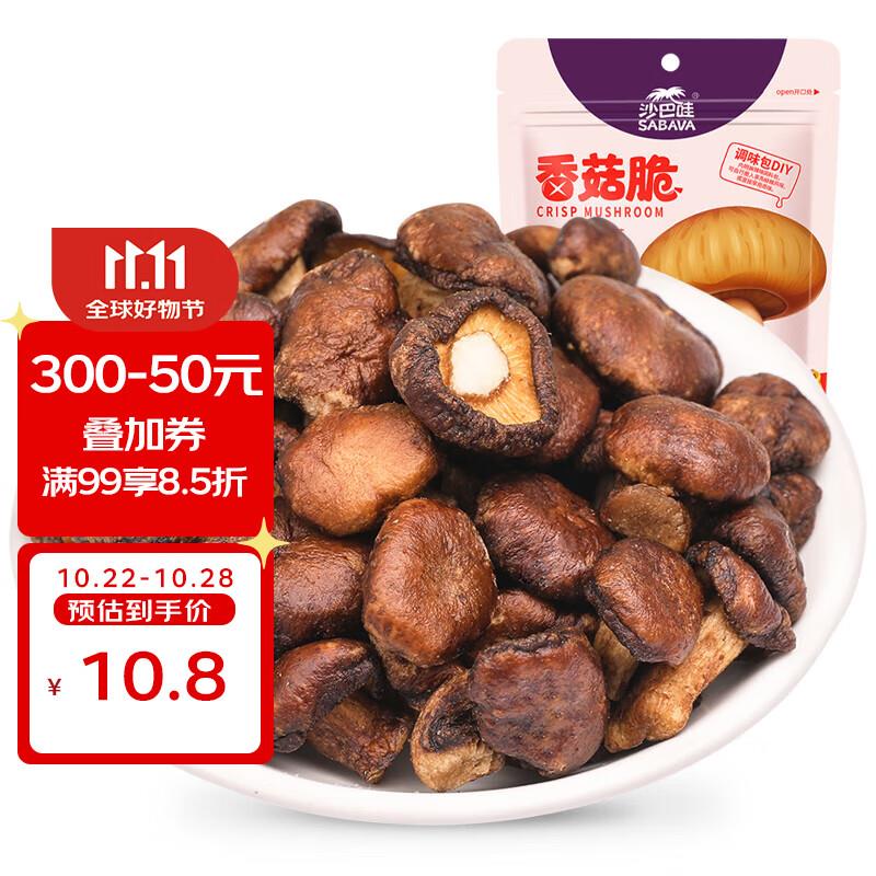沙巴哇(Sabava)香菇脆30g 