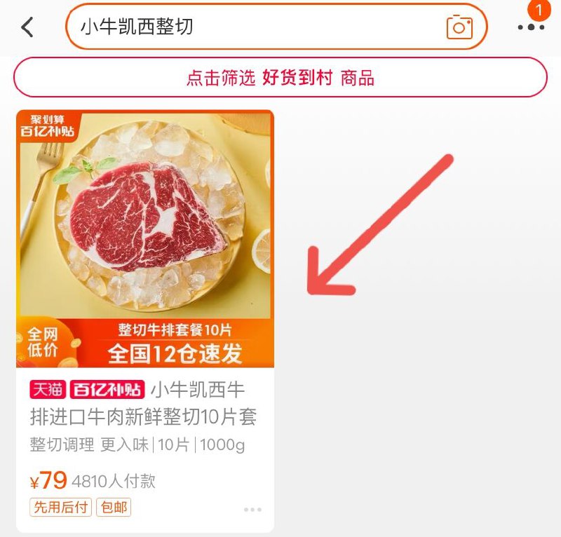 1.收藏并加入购物车小牛凯西整切牛排10片(iBqMXcxjviM)/ 2.手机淘宝搜索 “百亿补贴”3.右上角搜 “ 小牛凯西整切”百亿补贴活动  小牛凯西79元
