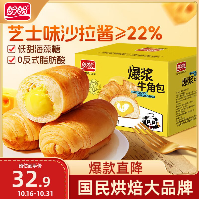 盼盼 爆浆牛角包 芝士味 1000g/箱砸5奍6.6亓（可取消9折奍，贵点）