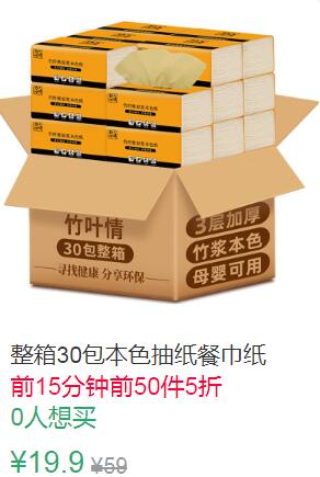 21点前50件5折9.95元叠加1券8.95元整箱30包本色抽纸餐巾纸 (UqKn1qFgd9X)