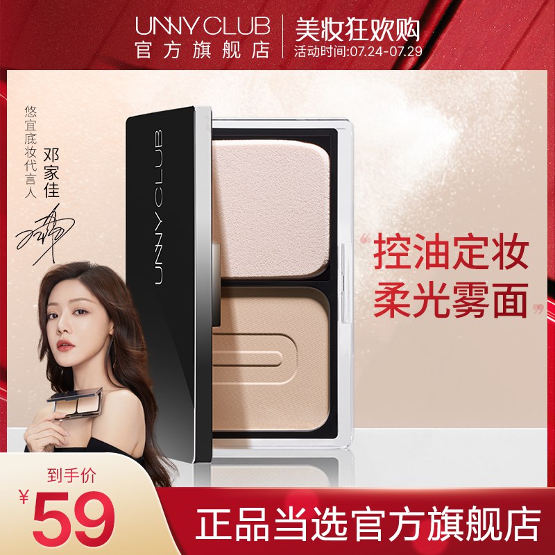 0点开始   39元【UNNYCLUB官方旗舰店】UNNY控油定妆补妆蜜粉饼(ZmMx2rIFLs3)/柔光雾面 控油不隐光 隐藏毛孔有效持妆一整天 就算下雨也不怕！