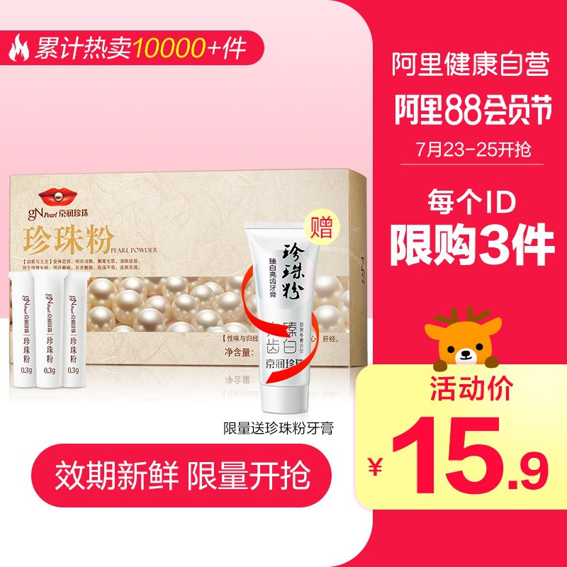 1.领券 加入购物车1件【阿里健康大药房】京润珍珠粉口服12瓶送牙膏(4VPnXlo7FVq)/
