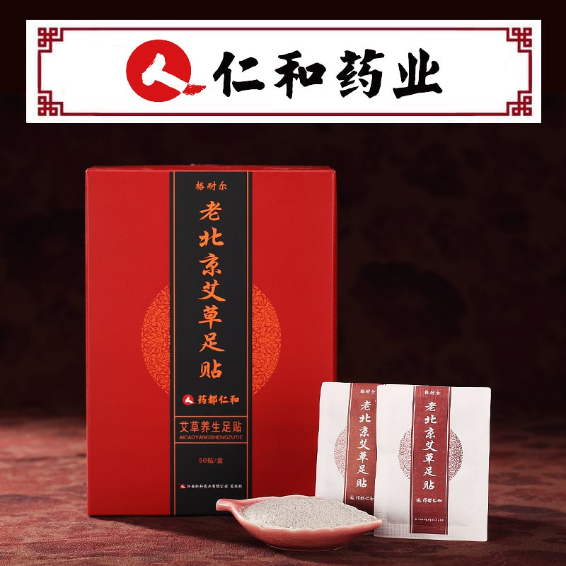 【#月销量132022件】 【仁和药业】老北京艾草足贴50贴【原价】：￥79.90【券价】：￥9.90👉👉商品链接👈👈有效期：2019/06/13 - 2019/06/15 -----------------花花优券：