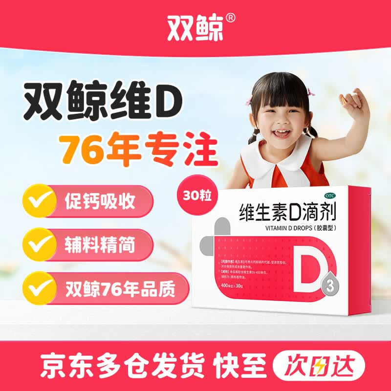 【自营】双鲸 维生素D3滴剂 30粒拍3件69元；送同款48粒；OTC版含赠折0.5/粒！补足每日所需维D