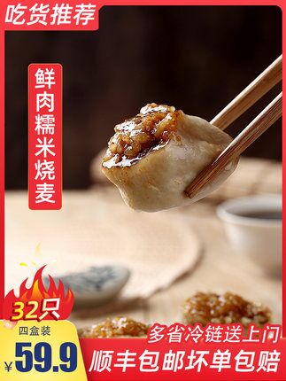 杨过鲜肉糯米烧麦4盒32只原价59.9元，券后49.9元 