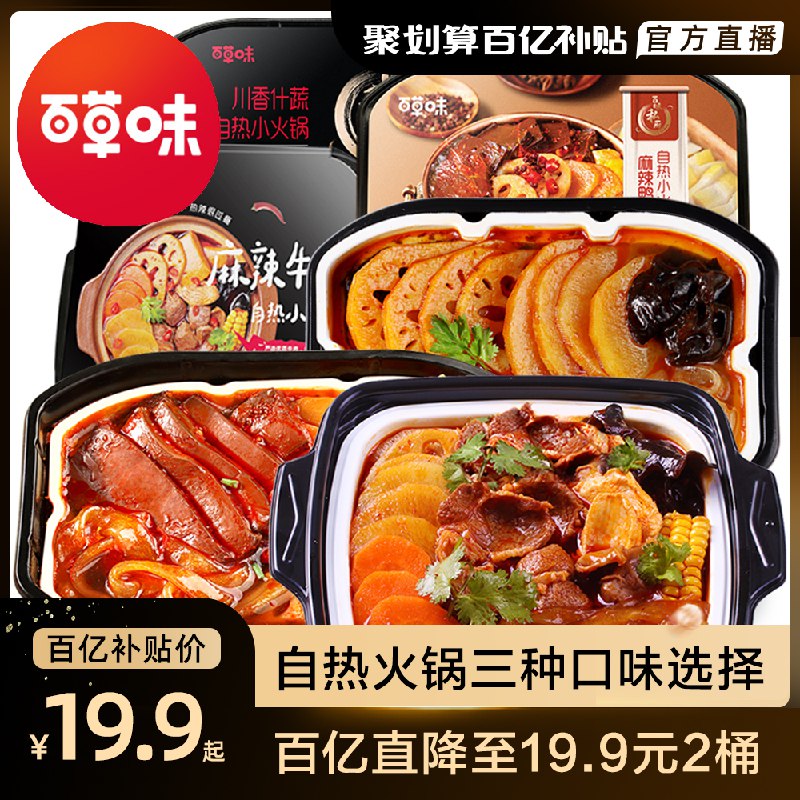 19.9元 百草味旗舰店多口味自热小火锅2桶(RxOtcACkHYQ)/