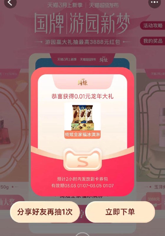 反馈天猫超级发布中了冰淇淋