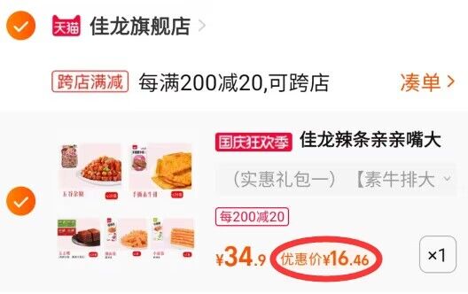 2.凑单商品 也加购物车1件两个东西一起提交并付款然后再单独退款凑单商品(kcvc2ycG1oo)/ CZ11/麻辣素牛排零食礼包64包到手16.4元