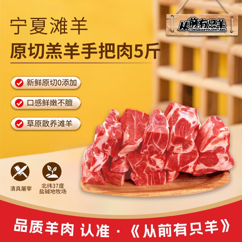 从前有只羊 宁夏滩羊手把肉5斤
