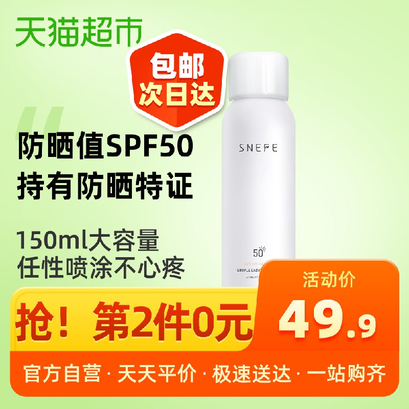 叠88-5巻 拍2件雪玲妃美白防晒霜SPF50隔离紫外线喷雾150ml  (HRJ61x4W7g9)   34.9亓