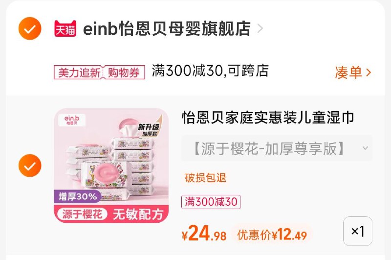 2.凑单商品 也加购物车1件两个东西一起提交并付款然后再单独退款凑单商品(vO8l2wUxtO6)/怡恩贝湿厕纸3包到手12元