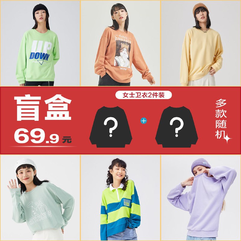 69.9元 美特斯邦威女生百搭卫衣两件装盲盒(z0k6XpCGdIy)/