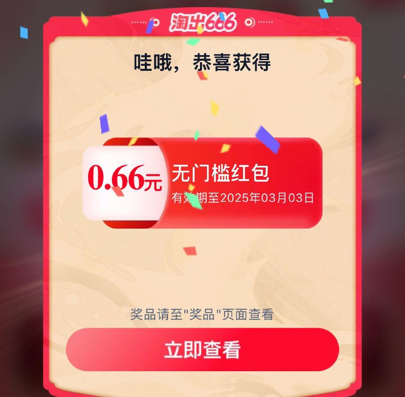 tb搜-淘出666有洪包